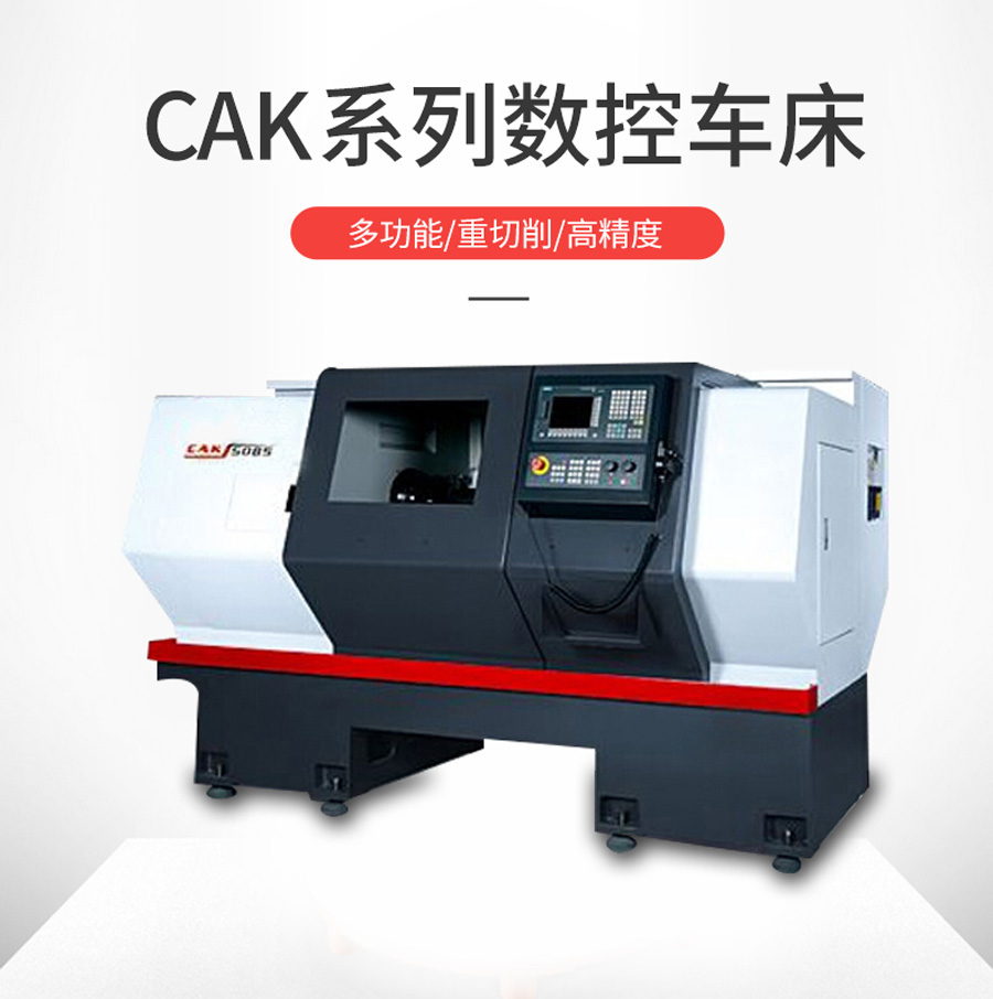 CAK16/32系列数控车床
