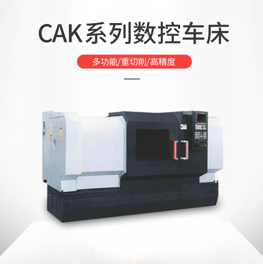 CAK63/80系列数控车床
